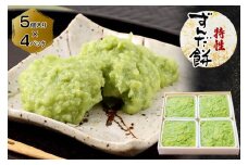 特製 ずんだ餅 [5個入り×4パック]｜宮城 仙台 名物 銘菓 和菓子 枝豆 もち づんだ 餅 お餅 餅よし ずんだ 冷凍 ギフト 贈答 [0245]