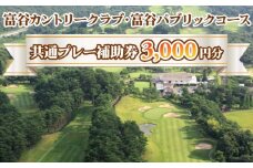富谷カントリークラブ・富谷パブリックコース 共通プレー補助券 3,000円分(1,000円券×3枚) | 東北 宮城 仙台 ゴルフ場 クーポン 入場券 [0076]