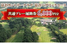 富谷カントリークラブ・富谷パブリックコース 共通プレー補助券 6,000円分(1,000円券×6枚) | 東北 宮城 仙台 ゴルフ場 クーポン 入場券 [0077]