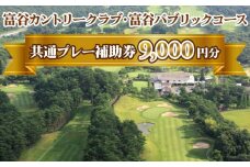 富谷カントリークラブ・富谷パブリックコース 共通プレー補助券 9,000円分(1,000円券×9枚) | 東北 宮城 仙台 ゴルフ場 クーポン 入場券[0078]