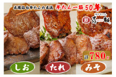 仙台名物 味の牛たん喜助 牛たん詰合せ しお味・たれ味・みそ味 計780g (牛タン 牛たん 肉 老舗 専門店 きすけ 仙台 牛肉 焼肉 牛肉 小分け 冷凍 BBQ 味付き 焼くだけ 食べ比べ) [0086]
