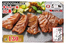 仙台名物 味の牛たん喜助 職人仕込牛たん しお味 130g (牛タン 牛たん 厚切り 塩味 肉 老舗 専門店 きすけ 仙台 肉厚 牛肉 焼肉 牛肉 冷凍 BBQ 味付き 焼くだけ) [0088]