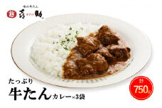 仙台名物 味の牛たん喜助 たっぷり牛たんカレーセット 250g×3パック｜仙台 牛たん 牛タン タン たん カレー レトルトカレー 牛肉 肉 老舗 専門店 きすけ [0172]