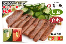 仙台名物 味の牛たん喜助 牛たん詰合せ しお味・たれ味 各155g (牛タン 牛たん 肉 老舗 専門店 きすけ 仙台 牛肉 焼肉 牛肉 小分け 冷凍 BBQ 味付き 焼くだけ 食べ比べ) [0092]
