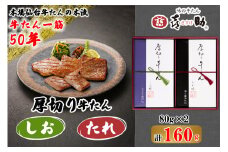 仙台名物 味の牛たん喜助 厚切り牛たん詰合せ しお味・たれ味 各80g (牛タン 牛たん 厚切り 塩 肉 老舗 専門店 きすけ 仙台 肉厚 牛肉 焼肉 牛肉 小分け 冷凍 BBQ 味付き 焼くだけ 食べ比べ) [0093]
