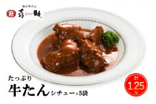 仙台名物 味の牛たん喜助 たっぷり牛たんシチューセット 250g×5パック｜仙台 牛たん 牛タン タン たん シチュー レトルト 肉 老舗 専門店 きすけ [0178]