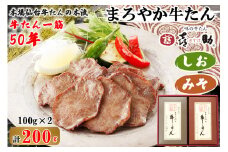 仙台名物 味の牛たん喜助 まろやか牛たん詰合せ しお味・みそ味 各100g (牛タン 牛たん 塩 肉 老舗 専門店 きすけ 仙台 牛肉 焼肉 牛肉 小分け 冷凍 BBQ 味付き 焼くだけ 食べ比べ) [0098]