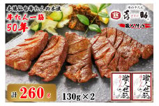 仙台名物 味の牛たん喜助 職人仕込牛たん詰合せ しお味130g×2 (牛タン 牛たん  厚切り 塩 肉 老舗 専門店 きすけ 仙台 肉厚 牛肉 焼肉 牛肉 小分け 冷凍 BBQ 味付き 焼くだけ) [0099]