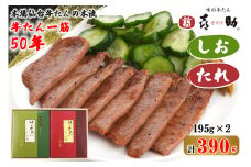 仙台名物 味の牛たん喜助 牛たん詰合せ しお味・たれ味 各195g (牛タン 牛たん 塩 肉 老舗 専門店 きすけ 仙台 牛肉 焼肉 牛肉 小分け 冷凍 BBQ 味付き 焼くだけ 食べ比べ) [0100]