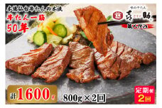 【[定期便 2ヶ月連続お届け(2ヶ月定期便)】仙台名物 味の牛たん喜助 職人仕込牛たんしお味 計1.6kg (牛タン 牛たん 厚切り 塩 肉 老舗 専門店 きすけ 仙台 肉厚 牛肉 焼肉 牛肉 冷凍 BBQ 味付き 焼くだけ) [0101]