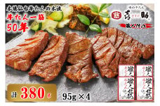 仙台名物 味の牛たん喜助 職人仕込牛たん詰合せ 95g×4 (牛タン 牛たん 厚切り 肉 老舗 専門店 きすけ 仙台 肉厚 牛肉 焼肉 牛肉 小分け 冷凍 BBQ 味付き 焼くだけ) [0103]