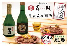 仙台名物 味の牛たん喜助×内ケ崎酒造店 職人仕込牛たん＆鳳陽清酒セット (牛タン 牛たん 厚切り 塩 しお 内ケ崎酒造店  酒蔵 地酒 日本酒 肉 老舗 専門店 きすけ 仙台 肉厚 牛肉 焼肉 牛肉 BBQ 味付き 焼くだけ 贈答 ギフト お中元 お歳暮) [0104]