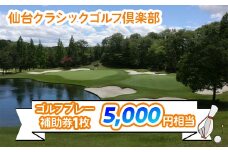 仙台クラシックゴルフ倶楽部 ゴルフプレー補助券 (5000円相当) | 東北 宮城 仙台 ゴルフ場 クーポン 入場券  [0106]