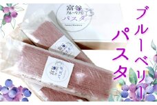 富谷 ブルーベリー パスタ 8食入り｜パスタ スパゲティ オリジナルパスタ [0227]