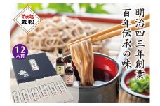 《明治43年創業》丸松100年伝承のそばつゆと挽きぐるみそばのセット (12人前)｜乾麺 蕎麦 おそば 麺つゆ めんつゆ ギフト お中元 お歳暮 [0111]