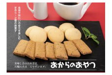 『ミヤギシロメ使用』おからの焼菓子 詰合せ| お菓子 おやつ ギフト クッキー 手作り [0112]