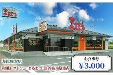 「寿松庵 本店」「和風レストラン まるまつ 富谷店／成田店」お食事券 (3000円分) | 東北 仙台 レストラン クーポン 和食 寿司 そば [0113]