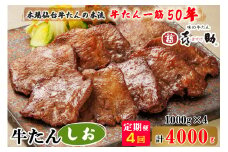 [定期便 4ヶ月連続お届け] 仙台名物 味の牛たん喜助 牛たんしお味 計4kg (牛タン 牛たん 塩味 肉 老舗 専門店 きすけ 仙台 牛肉 焼肉 牛肉 冷凍 BBQ 味付き 焼くだけ) [0120]