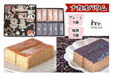 珈琲＆プレーンバウム｜コーヒー お菓子 スイーツ ギフト 仙台 富谷 なかお NAKAO カフェ チョコ 焼菓子 [0234]