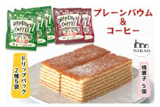 プレーンバウム×ドリップパック｜コーヒー 珈琲 お菓子 スイーツ ギフト 仙台 富谷 なかお NAKAO カフェ 焼菓子 [0235]