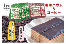 珈琲バウム×ドリップパック｜コーヒー お菓子 スイーツ ギフト 仙台 富谷 なかお NAKAO カフェ 焼菓子 [0236]