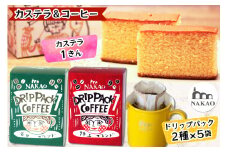 カステラ1斤＆ドリップパック2種セット｜コーヒー 珈琲 お菓子 スイーツ ギフト 仙台 富谷 なかお NAKAO カフェ 焼菓子 [0237]