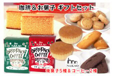 珈琲＆お菓子ギフトセット｜コーヒー お菓子 スイーツ ギフト カステラ フィナンシェ マドレーヌ ショコラ 焼菓子 仙台 富谷 なかお NAKAO カフェ [0238]