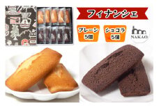 フィナンシェ×フィナンシェショコラ｜お菓子 ギフト スイーツ 焼菓子 仙台 富谷 なかお NAKAO カフェ [0239]