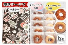 ヌガーリング×スイーツリング｜ドーナッツ スイーツ お菓子 ギフト 焼菓子 仙台 富谷 なかお NAKAO カフェ [0240]