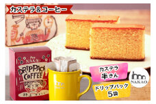 カステラ半斤×特上ドリップパック｜コーヒー お菓子 スイーツ ギフト 焼菓子 仙台 富谷 なかお NAKAO カフェ [0242]