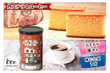 カステラ半斤×中尾珈琲缶｜コーヒー お菓子 スイーツ ギフト 焼菓子 仙台 富谷 なかお NAKAO カフェ [0243]