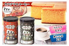 カステラ1斤×珈琲缶2種｜コーヒー お菓子 スイーツ ギフト 焼菓子 仙台 富谷 なかお NAKAO カフェ [0241]