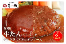 《仙台名物》味の牛たん喜助 牛たんデミグラスソースハンバーグ＆牛たんオニオンソースハンバーグ (各200g×5パック)｜仙台 牛たん 牛タン タン たん 牛肉 肉 グルメ 洋食 専門店 [0179]