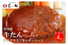 《仙台名物》味の牛たん喜助 牛たんデミグラスソースハンバーグ＆牛たんオニオンソースハンバーグ(各200g×10パック)｜仙台 牛たん 牛タン タン たん 牛肉 肉 グルメ 洋食 専門店 [0180]
