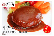 《仙台名物》味の牛たん喜助 牛たん デミグラスソース ハンバーグ (200g×10パック)｜仙台 牛たん 牛タン タン たん 牛肉 肉 グルメ 洋食 専門店 [0181]