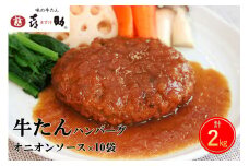 《仙台名物》味の牛たん喜助 牛たん オニオンソース ハンバーグ (200g×10パック)｜仙台 牛たん 牛タン タン たん 牛肉 肉 グルメ 洋食 専門店 [0182]