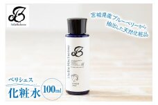 べリシェス 化粧水 100ml｜化粧品 美容 お肌 お手入れ スキンケア ローション 抗菌作用 ブルーベリー [0164]