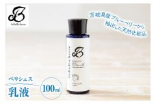 べリシェス 乳液 100ml｜化粧品 美容 化粧水 お肌 お手入れ スキンケア ローション 抗菌作用 ブルーベリー [0165]