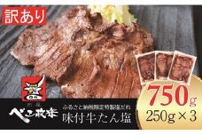[仙台名物] べこ政宗【訳アリ 牛たん塩】750g (250g×3パック)｜宮城 仙台 牛たん 牛タン たん タン 塩味 塩 しお 訳あり 訳アリ 焼肉 牛肉 小分け 冷凍 BBQ 味付き 家計応援 焼くだけ [0256]