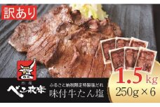 [仙台名物] べこ政宗【訳アリ 牛タン塩】1.5kg (250g×6パック)｜宮城 仙台 牛たん 牛タン たん タン 塩味 塩 しお 訳あり 訳アリ 焼肉 牛肉 小分け 冷凍 BBQ 味付き 家計応援 焼くだけ [0257]