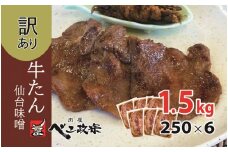 [仙台名物] べこ政宗【訳アリ 牛タン仙台味噌】1.5kg (250g×6パック)｜宮城 仙台 牛たん 牛タン たん タン 味噌 みそ 訳あり 訳アリ 焼肉 牛肉 小分け 冷凍 BBQ 味付き 家計応援 焼くだけ [0259]