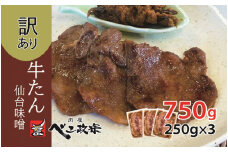 [仙台名物] べこ政宗【訳アリ 牛タン仙台味噌】750g (250g×3パック)｜宮城 仙台 牛たん 牛タン たん タン 味噌 みそ 訳あり 訳アリ 焼肉 牛肉 小分け 冷凍 BBQ 味付き 家計応援 焼くだけ [0258]