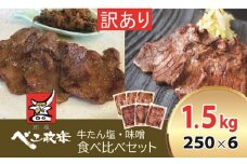 [仙台名物] べこ政宗【訳アリ 牛タン塩・味噌セット】1.5kg (塩250g×3パック、味噌250g×3)｜宮城 仙台 牛たん 牛タン たん タン 塩味 塩 しお 味噌 みそ 訳あり 訳アリ 焼肉 牛肉 小分け 食べ比べ 冷凍 BBQ 味付き 家計応援 焼くだけ [0260]