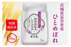 令和6年産 特別栽培米 宮城県富谷市産 ひとめぼれ5kg｜2024年 宮城産 米 精米 白米 お米 こめ ひとめぼれ 特栽米 数量限定 [0233]