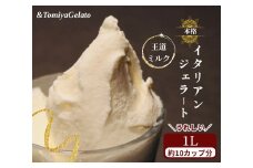 [＆とみやジェラート] 王道ミルク1000ml｜アイス スイーツ 仙台 富谷 とみやど 牧場 アイスクリーム デザート イタリアンジェラート [0199]