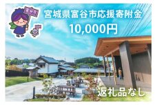 [返礼品なし]「宮城県富谷市へのご寄附 1万円」富谷市の発展のために活用させていただきます！｜東北 富谷 とみや 返礼品無し 寄附 寄付 [0207]