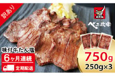 [定期便：6か月連続] [仙台名物] べこ政宗【訳アリ 牛たん塩】750g (250g×3パック)｜牛たん 牛タン 塩 しお 訳あり 焼肉 牛肉 小分け 冷凍 BBQ 味付き 家計応援 焼くだけ [0262]
