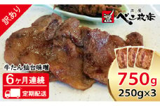 [定期便：6ヵ月連続] [仙台名物] べこ政宗【訳アリ 牛タン仙台味噌】750g (250g×3パック)｜牛たん 牛タン 味噌 みそ 訳あり 焼肉 牛肉 小分け 冷凍 BBQ 味付き 家計応援 焼くだけ [0264]