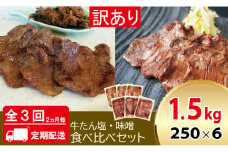 [定期便：2ヵ月に1度 全3回] [仙台名物] べこ政宗【訳アリ 牛タン塩・味噌セット】1.5kg (塩250g×3パック、味噌250g×3パック)｜牛たん 牛タン塩 しお 味噌 みそ 訳あり 焼肉 牛肉 小分け 食べ比べ 冷凍BBQ 味付き 家計応援 焼くだけ [0265]