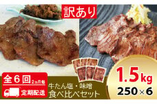 [定期便：2ヵ月に1度 全6回] [仙台名物] べこ政宗【訳アリ 牛タン塩・味噌セット】1.5kg (塩250g×3パック、味噌250g×3パック)｜牛たん 牛タン塩 しお 味噌 みそ 訳あり 焼肉 牛肉 小分け 食べ比べ 冷凍BBQ 味付き 家計応援 焼くだけ [0266]